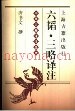 六韬·三略译注