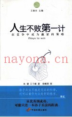 人生不败第一计 在竞争中成为赢家的策略