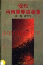 现代河南重要战事集