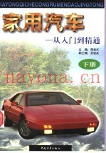 家用汽车 从入门到精通 下