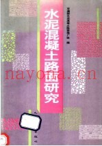 水泥混凝土路面研究