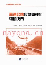 高速公路应急管理和辅助决策