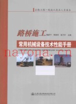 路桥施工常用机械设备技术性能手册