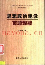 思想政治建设百题释疑