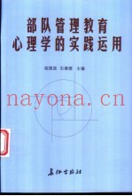 部队管理教育心理学的实践运用