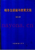 钱冬生桥梁与教育文选
