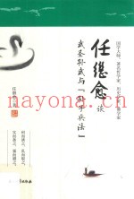 任继愈谈武圣孙武与《孙子兵法》