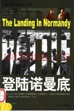 登陆诺曼底 第2版