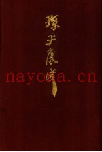 孙子集成 24