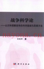 战争科学论  认识和理解战争的科学基础和思维方法