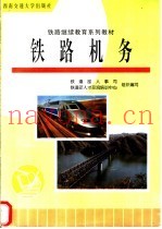 铁路机务