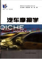 汽车摩擦学