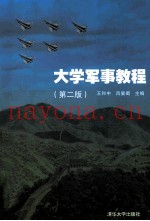 大学军事教程 第2版