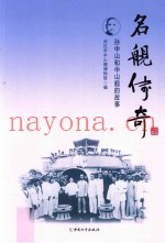 名舰传奇  孙中山和中山舰的故事