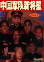 中国军队新将星 全球独家专稿