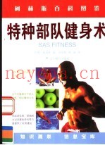 特种部队健身术