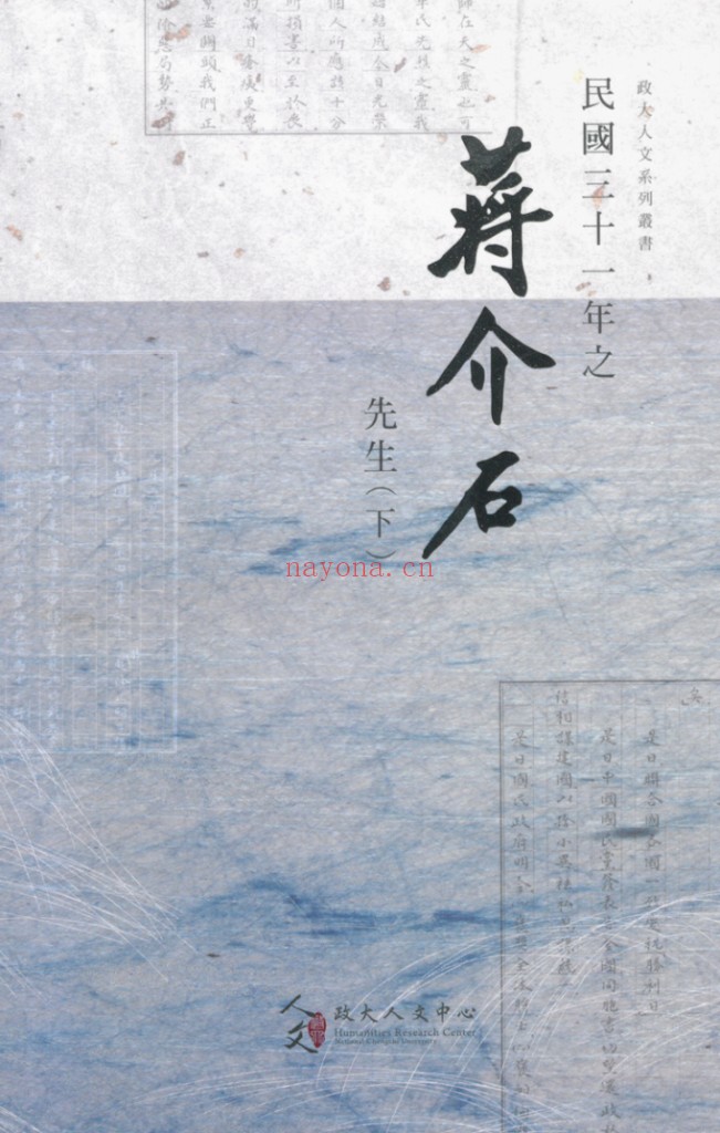 民国二十六-三十四年之蒋介石先生