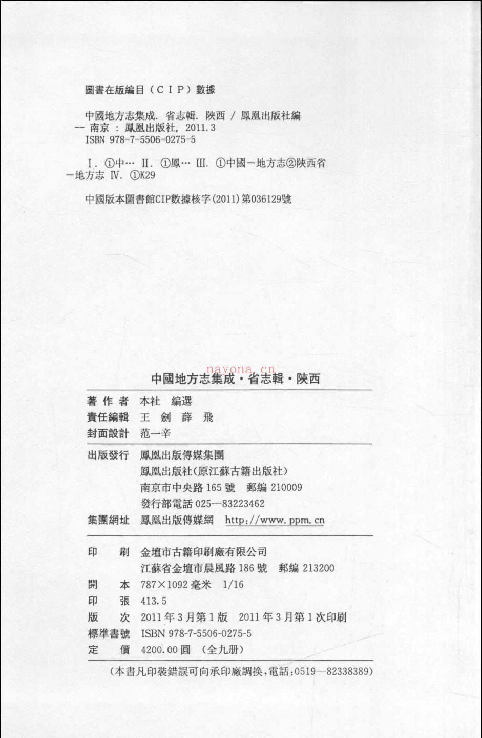 中国地方志集成 省志辑·陕西