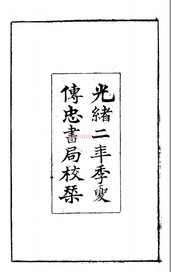 曾国藩全集(光绪2年)