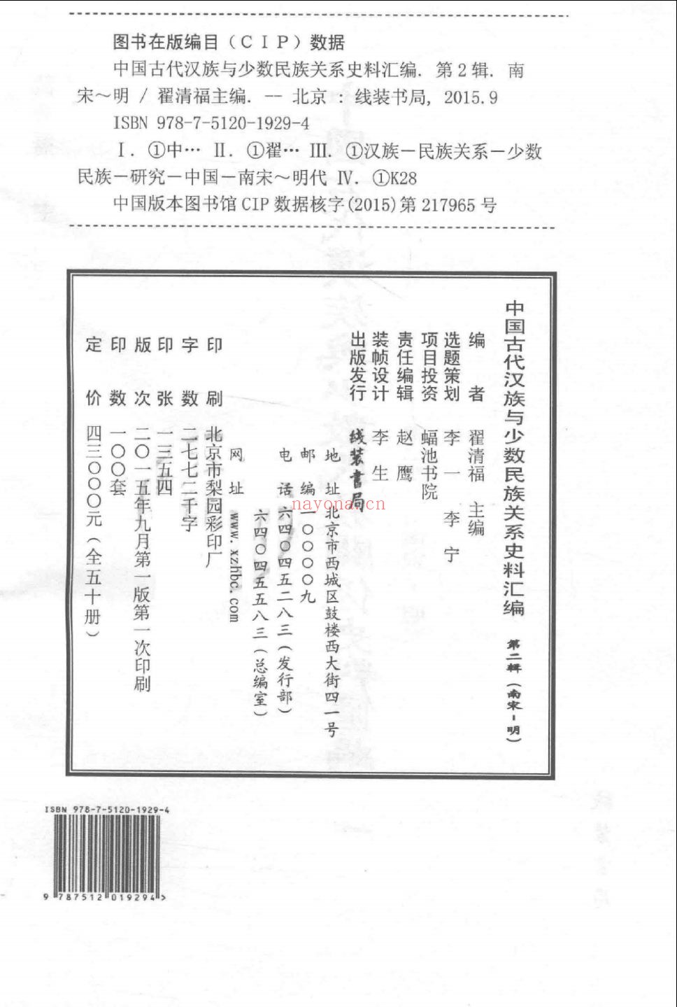 中国古代汉族与少数民族关系史料汇编 第2辑 南宋-明(全50册)