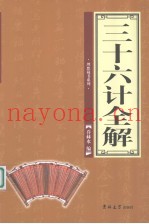 三十六计全解 第3卷