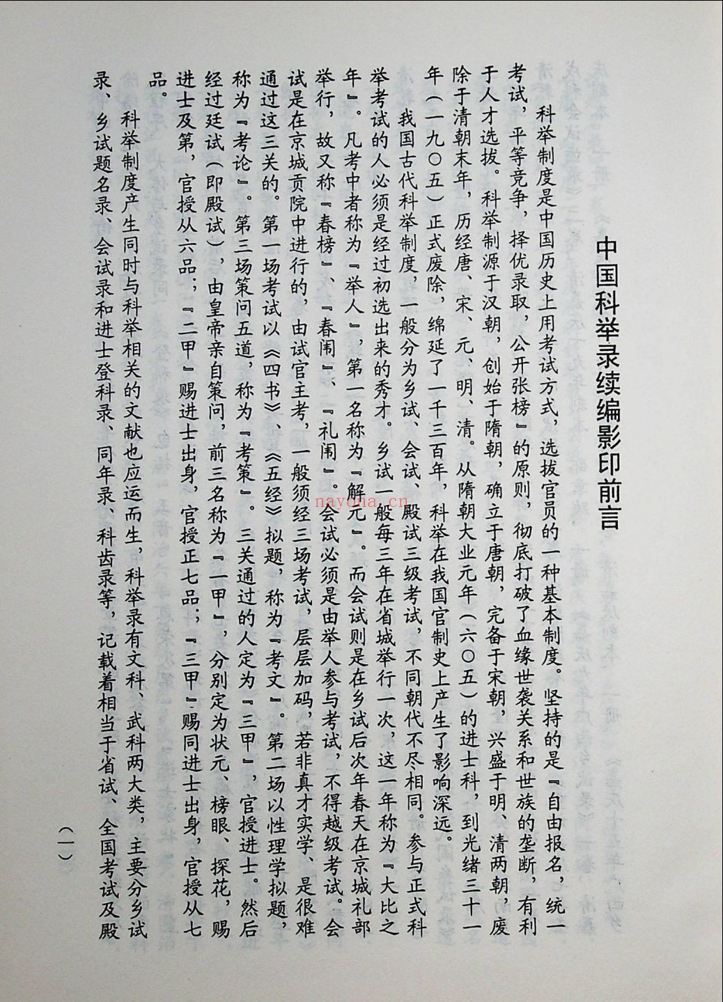 中国科举录汇编、续编(全34册)