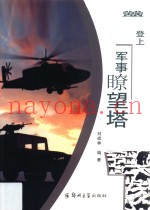登上军事了望塔