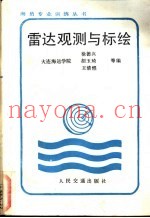 雷达观测与标绘