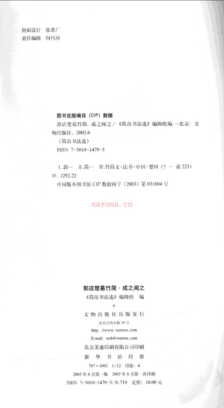 郭店楚墓竹简