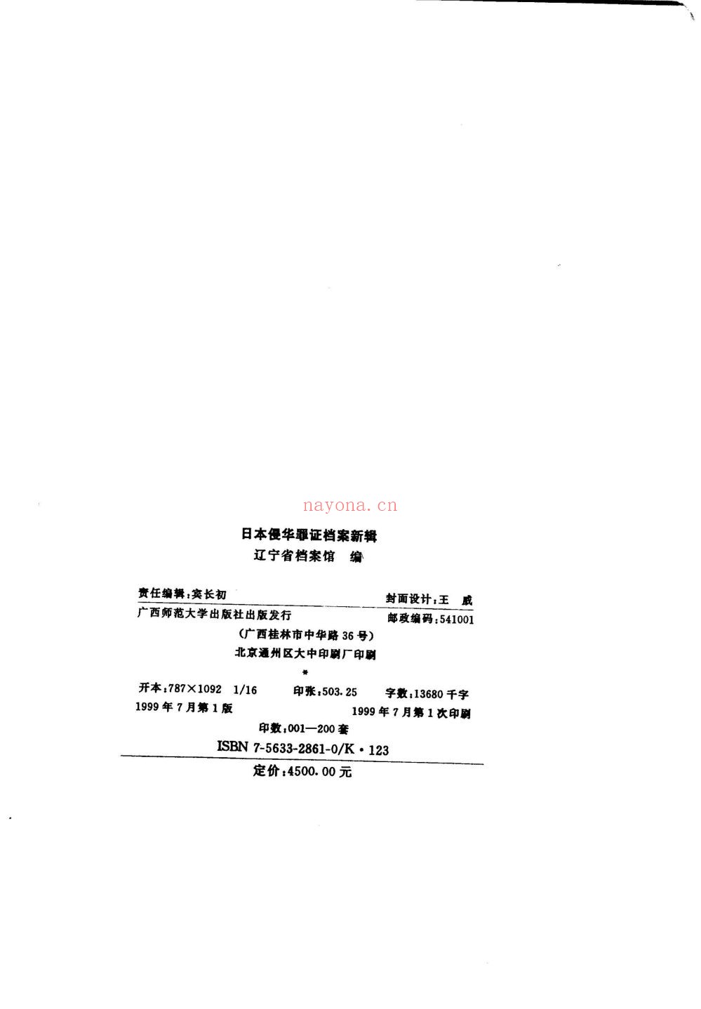 日本侵华罪行档案新辑