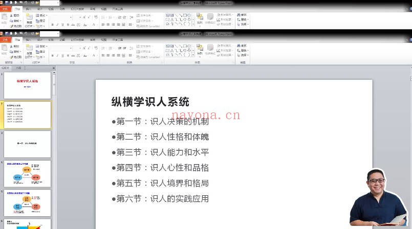 解现申纵横识人系统课66节视频 识人教程