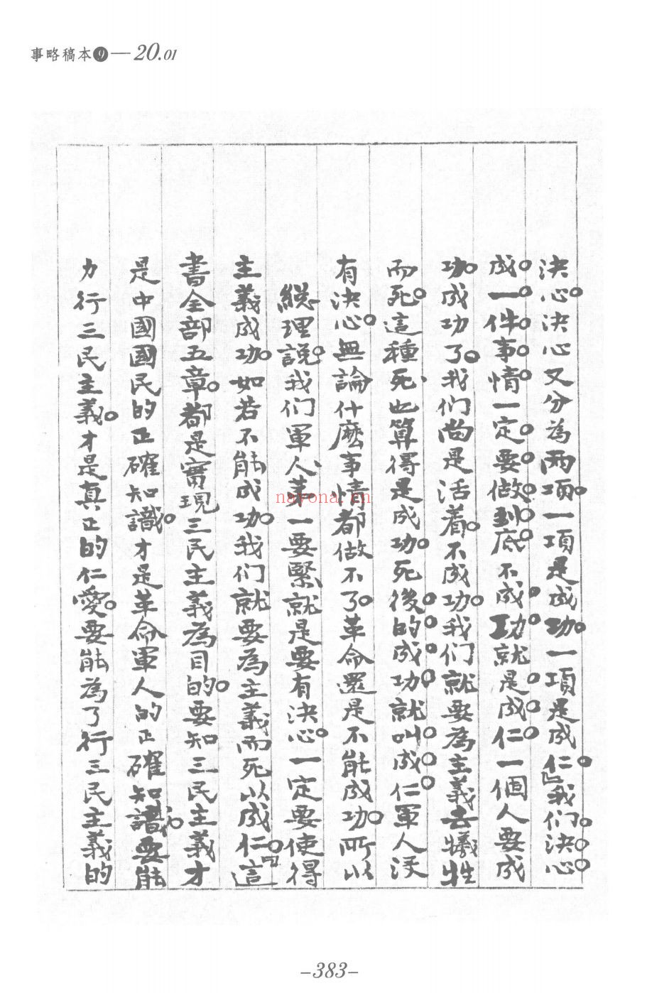 蒋中正总统档案事略稿本(全84册)