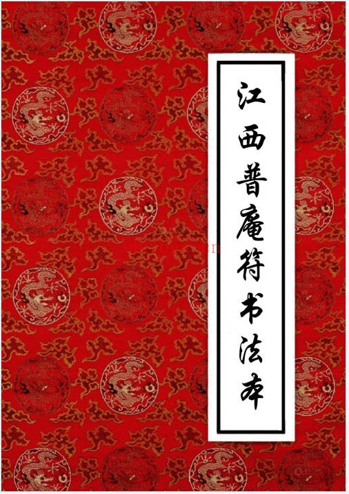 江西普庵符书法本102页PDF 普庵符法