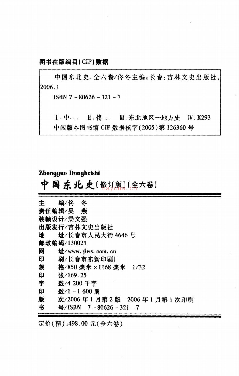 中国东北史