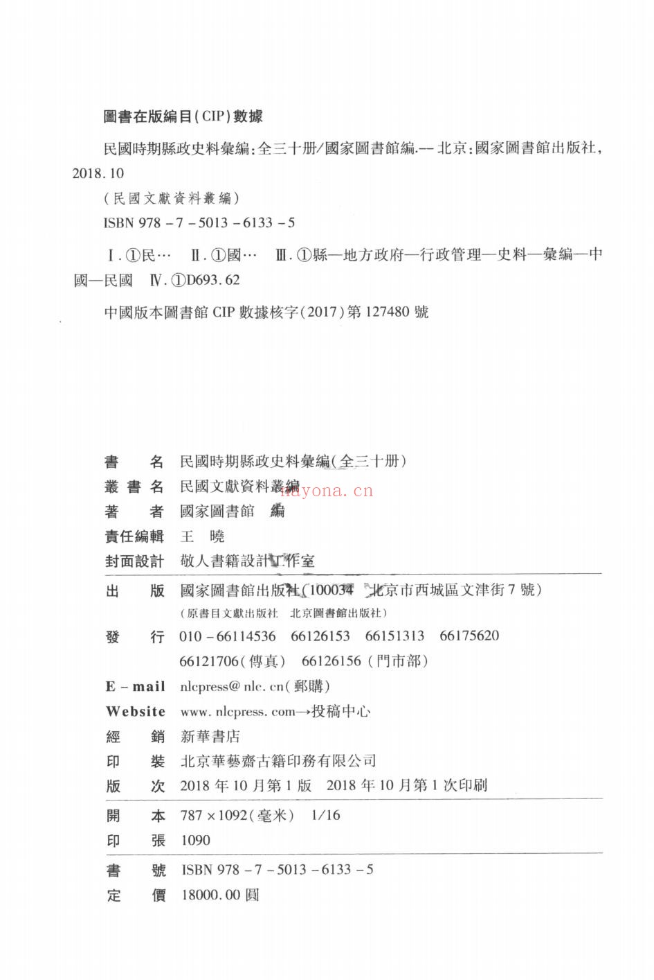 民国时期县政史料汇编