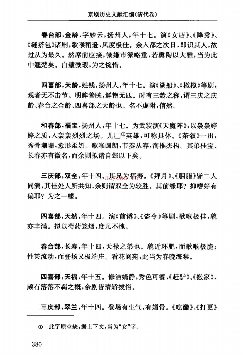 京剧历史文献汇编、续编