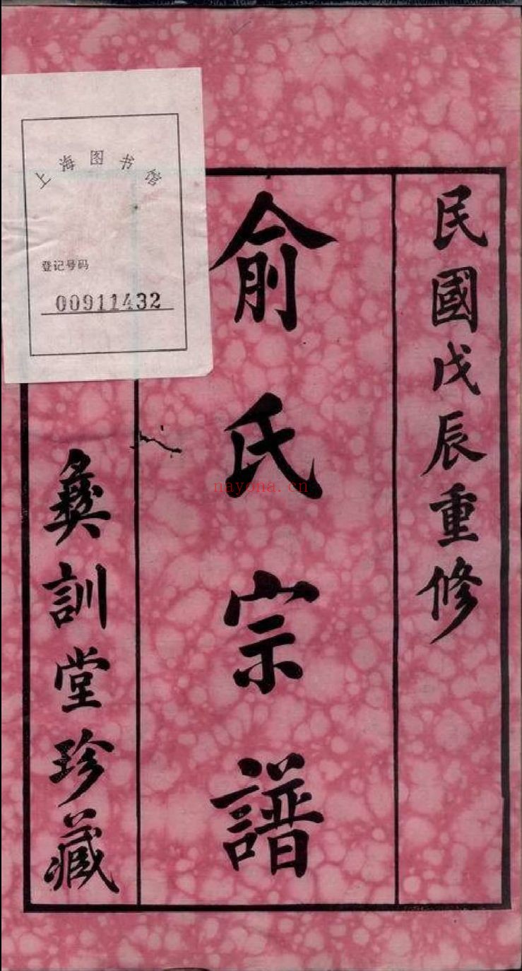 上海图书馆藏家谱(第073辑)