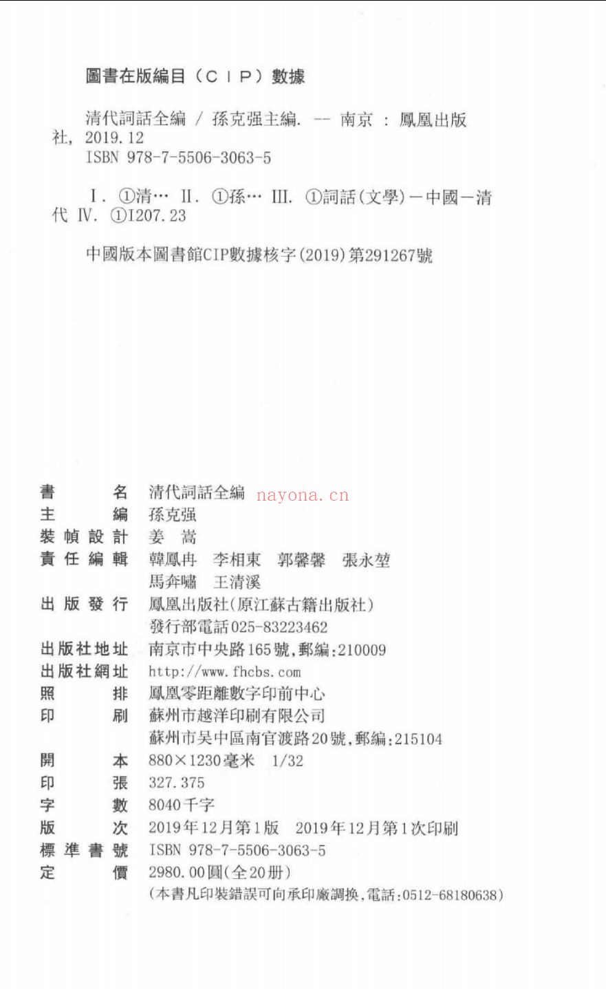 清代词话全编
