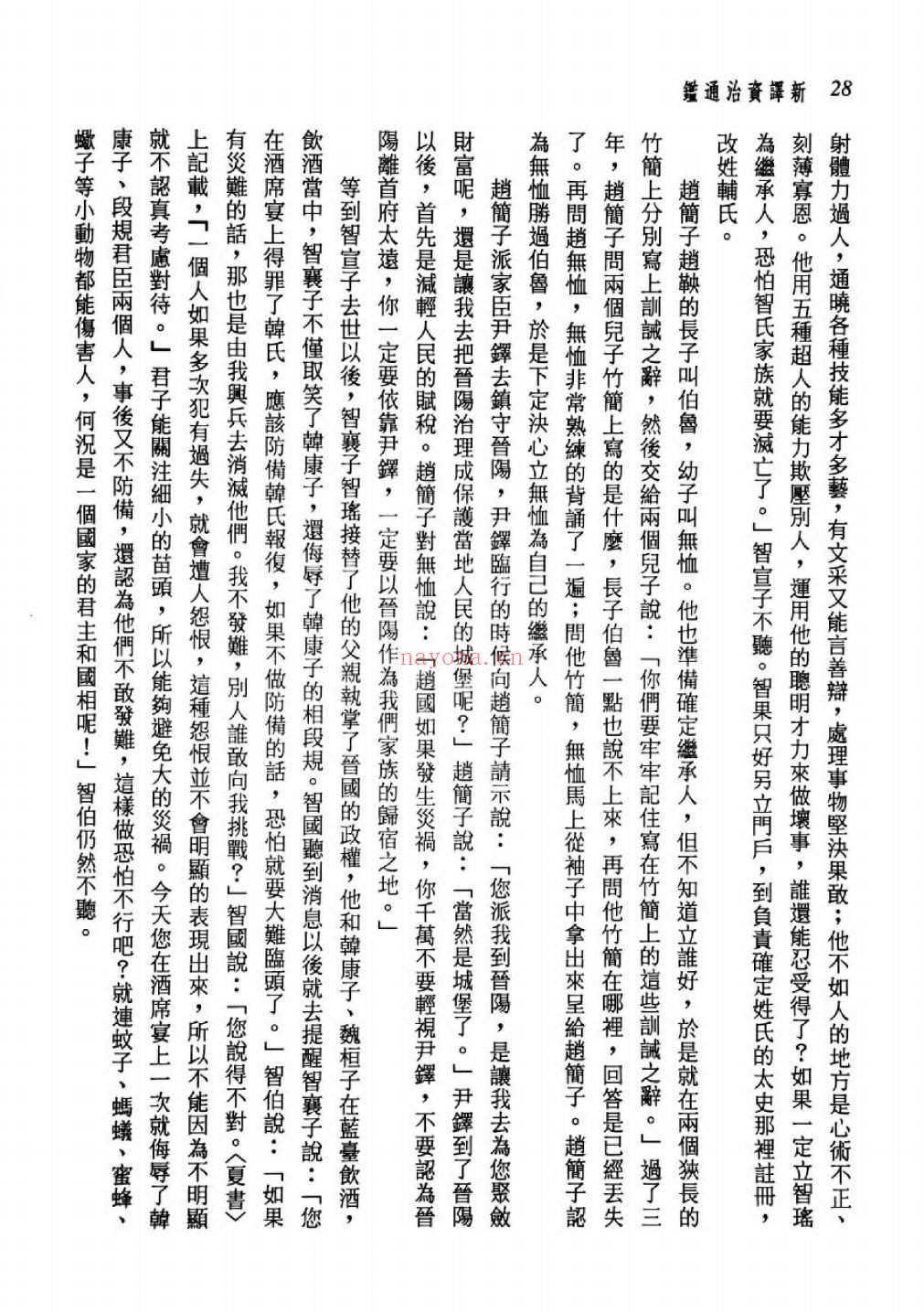 新译资治通鉴