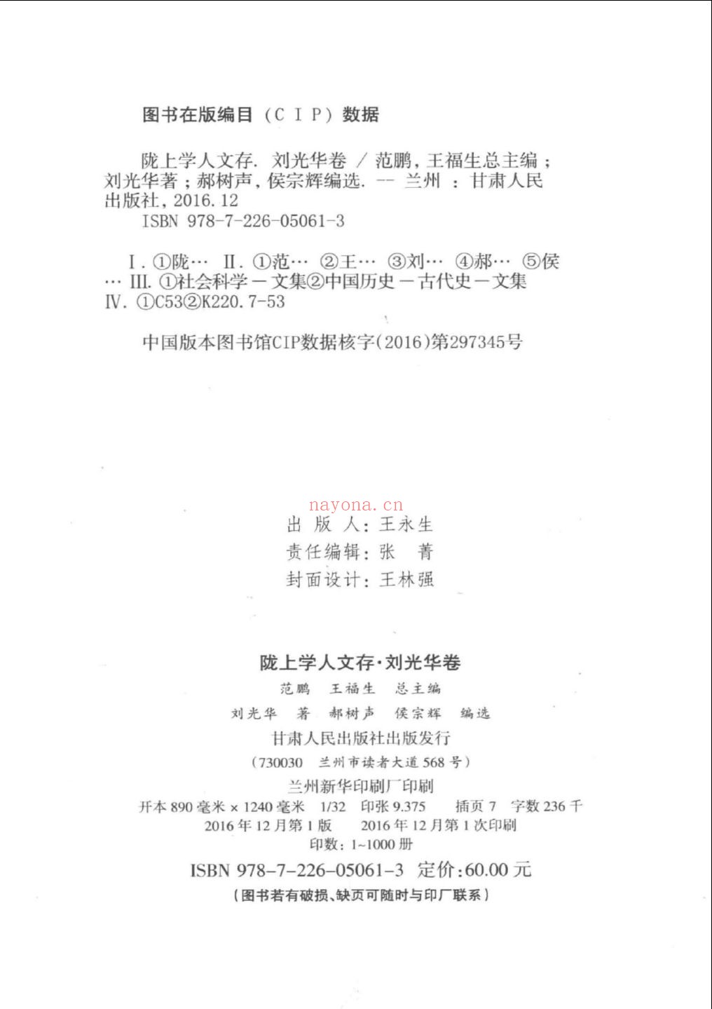 陇上学人文存（1-5辑）
