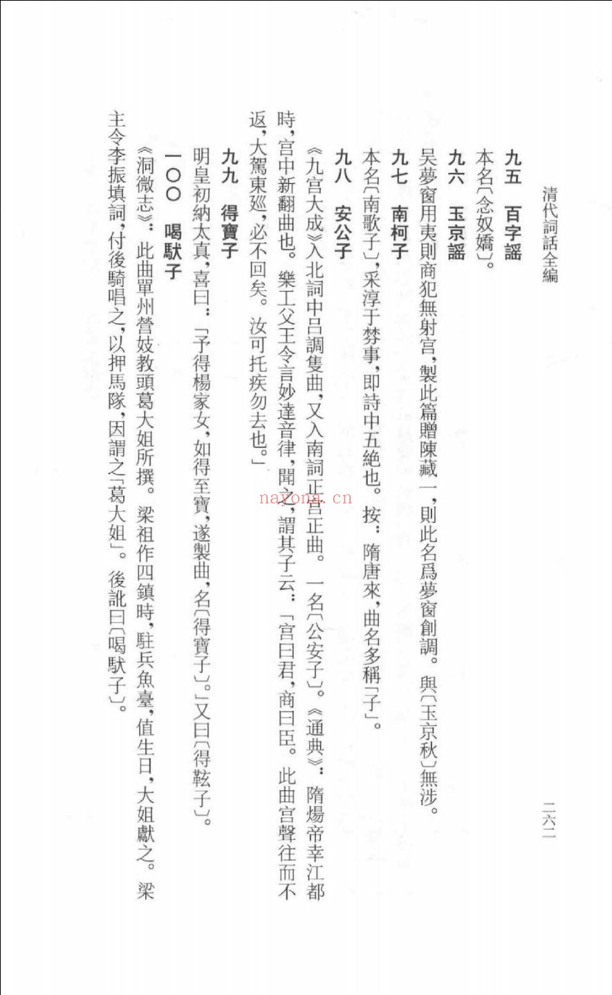 清代词话全编