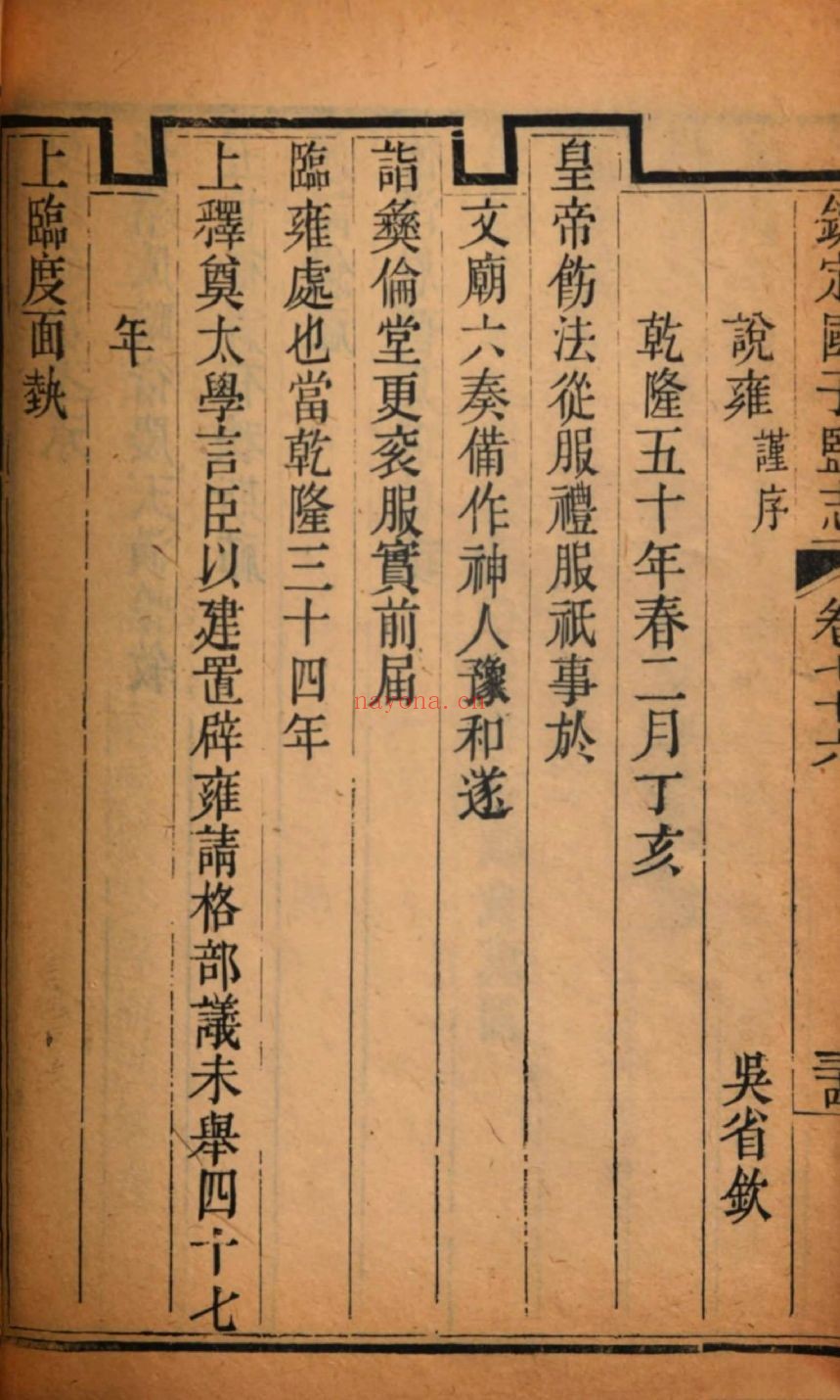 钦定国子监志