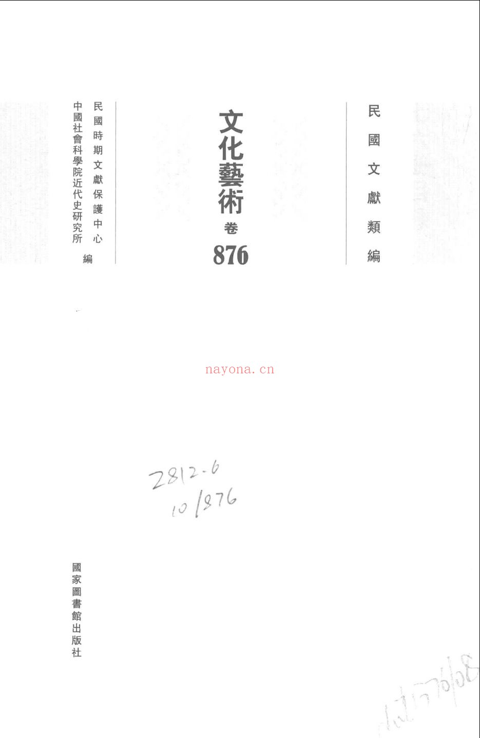 民国文献类编 历史地理卷
