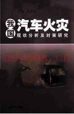 我国汽车火灾现状分析及对策研究