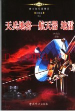 青少年军事博览·兵器卷之三 天兵地将 航天器地雷