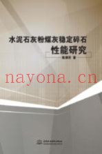 水泥石灰粉煤灰稳定碎石性能研究