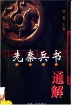 先秦兵书通解