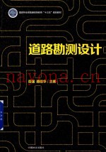 国家林业局普通高等教育“十三五”规划教材 道路勘测设计