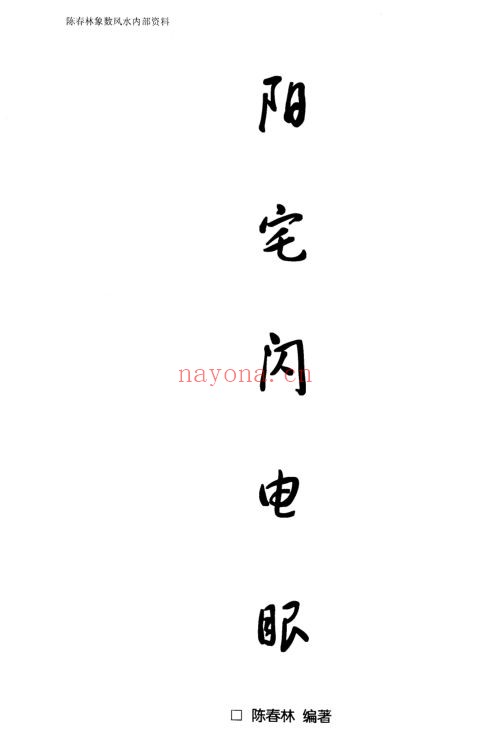 《阳宅闪电眼》+《阴宅闪电眼》,一共两本(道教书籍大全)