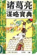 诸葛亮谋略宝典